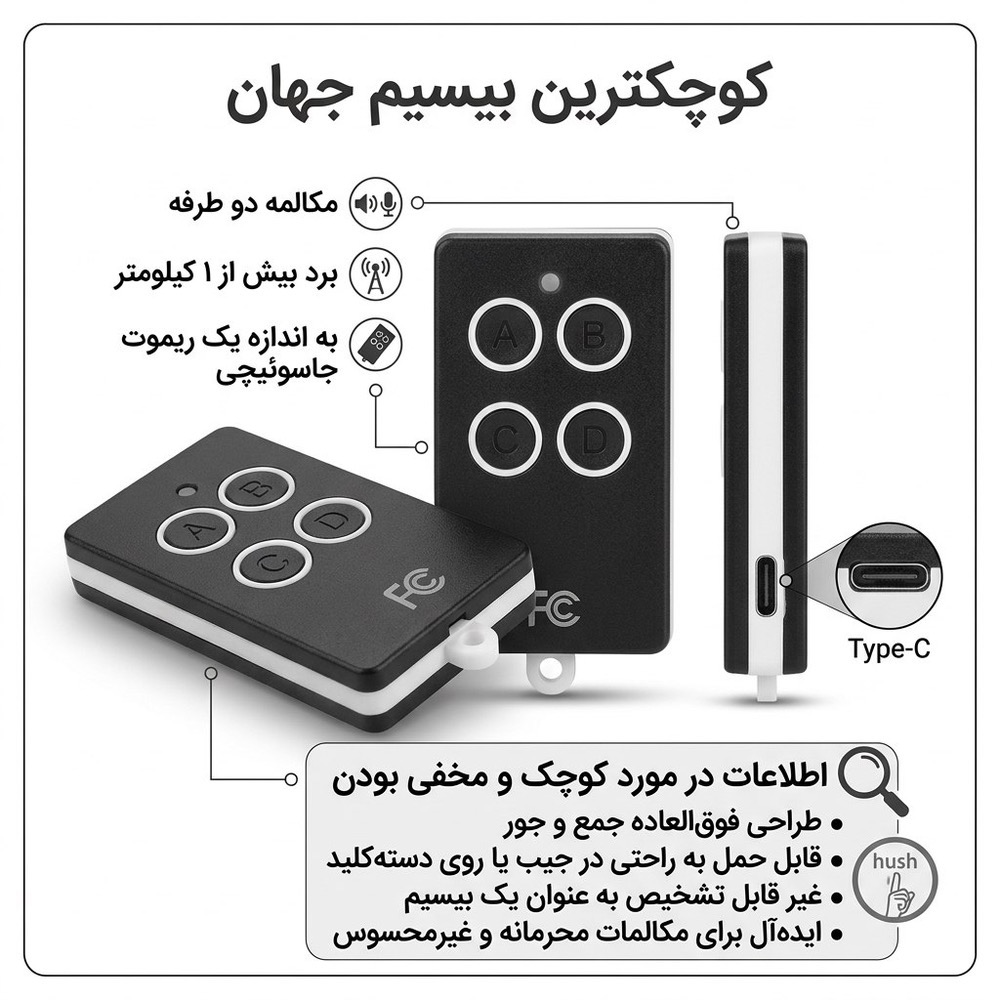 بیسیم ریموتی کوچک