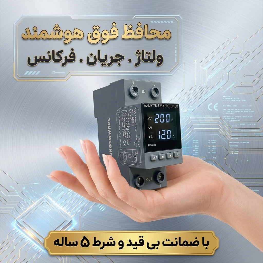 محافظ فوق هوشمند ولتاژ.جریان.فرکانس