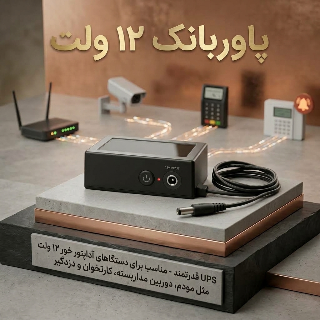 پاوربانک 12 ولت