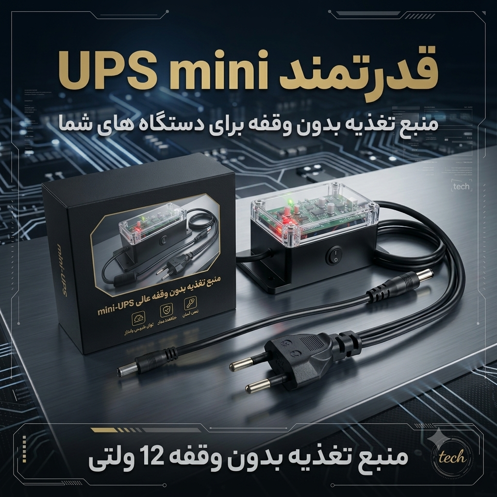 UPS mini هوشمند