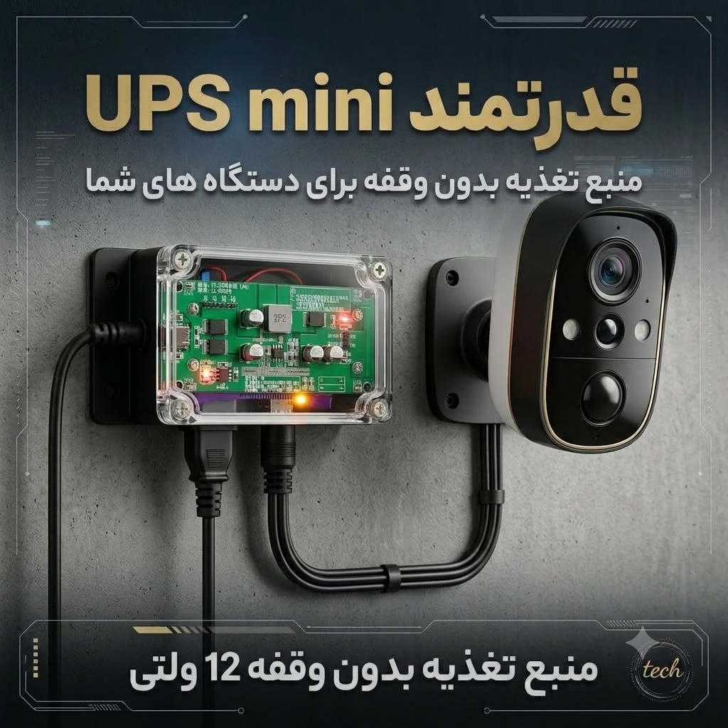 UPS mini هوشمند