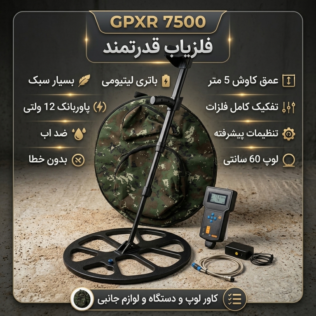 فلزیاب پالسی GPXR7500