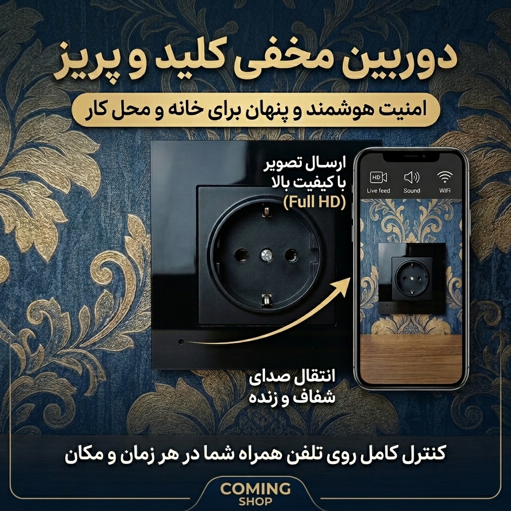 دوربین کلید پریز