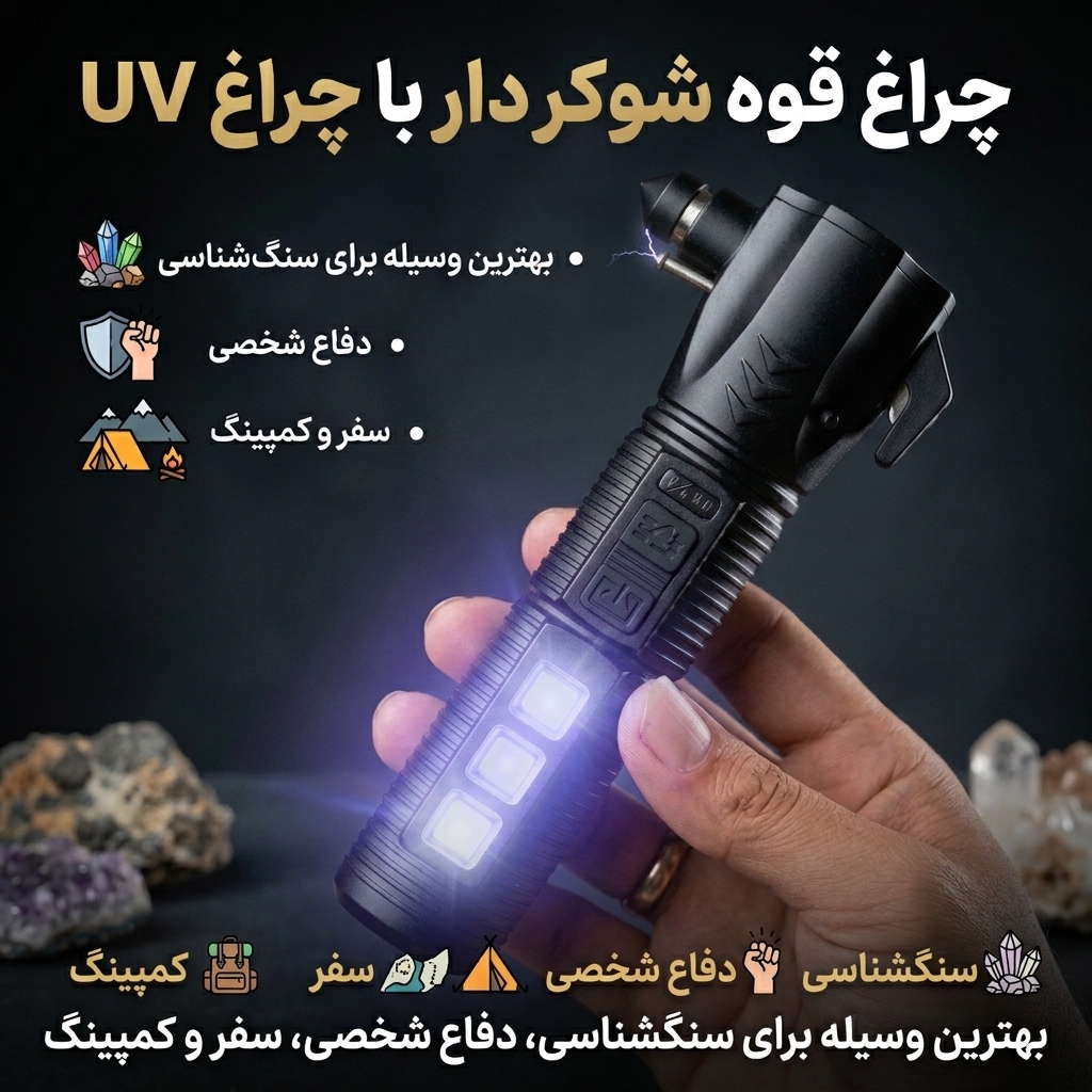 چراغ قوه UVشوکر دار R3