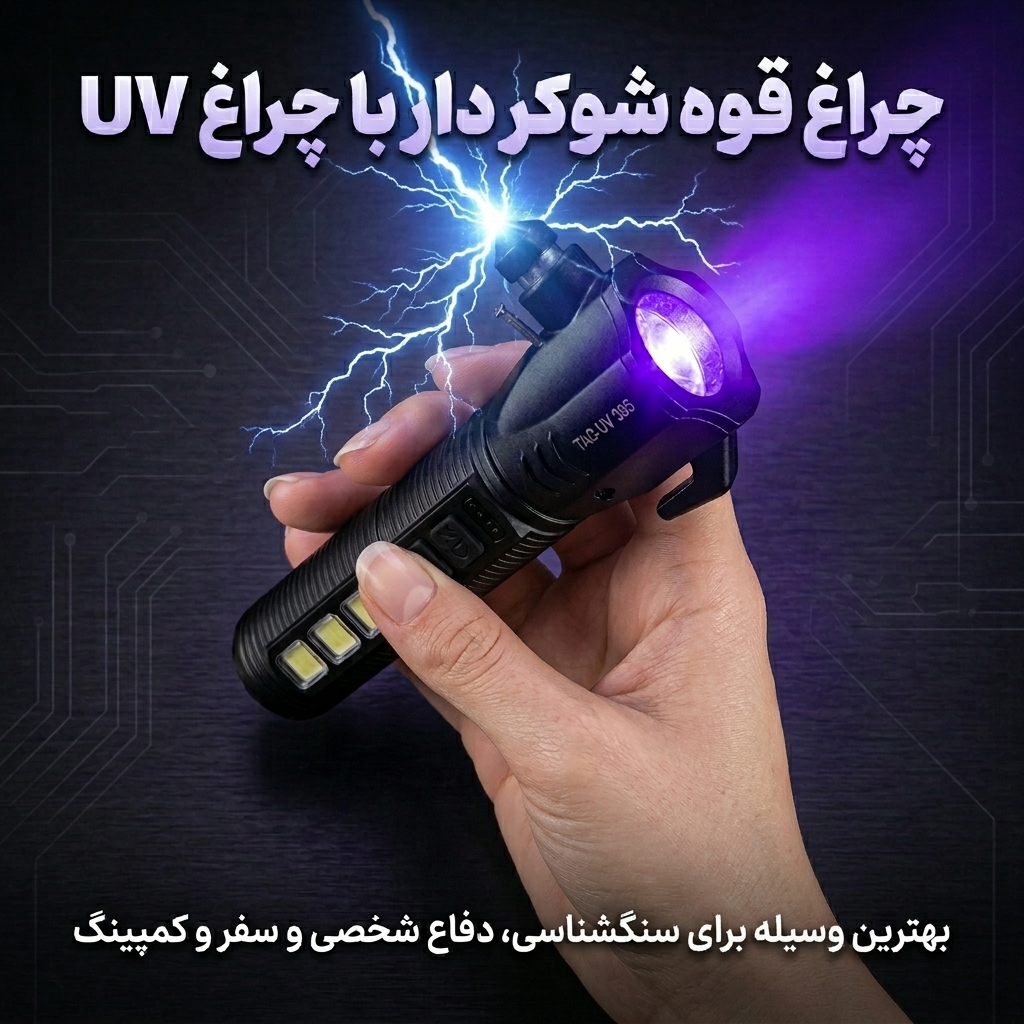 چراغ قوه UVشوکر دار R3