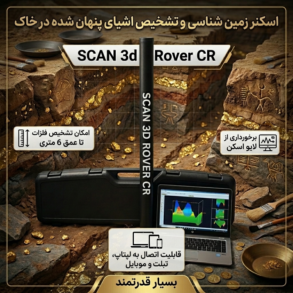 اسکن عصایی rover cr