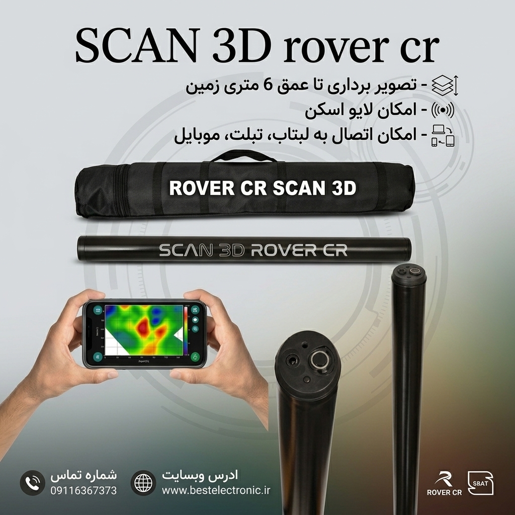 اسکن عصایی rover cr